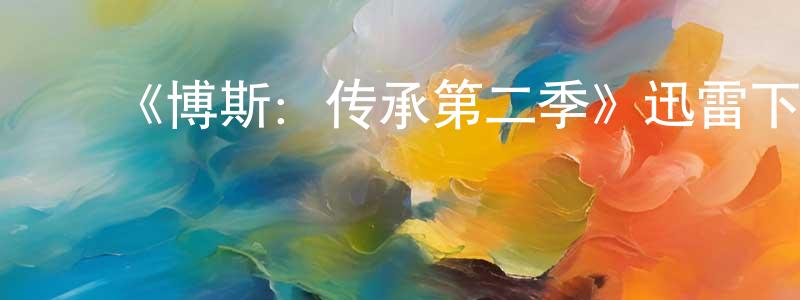 ﻿陈嘉恒发布﻿《博斯：传承第二季》迅雷下载/在线观看-犯罪历史-美剧天堂